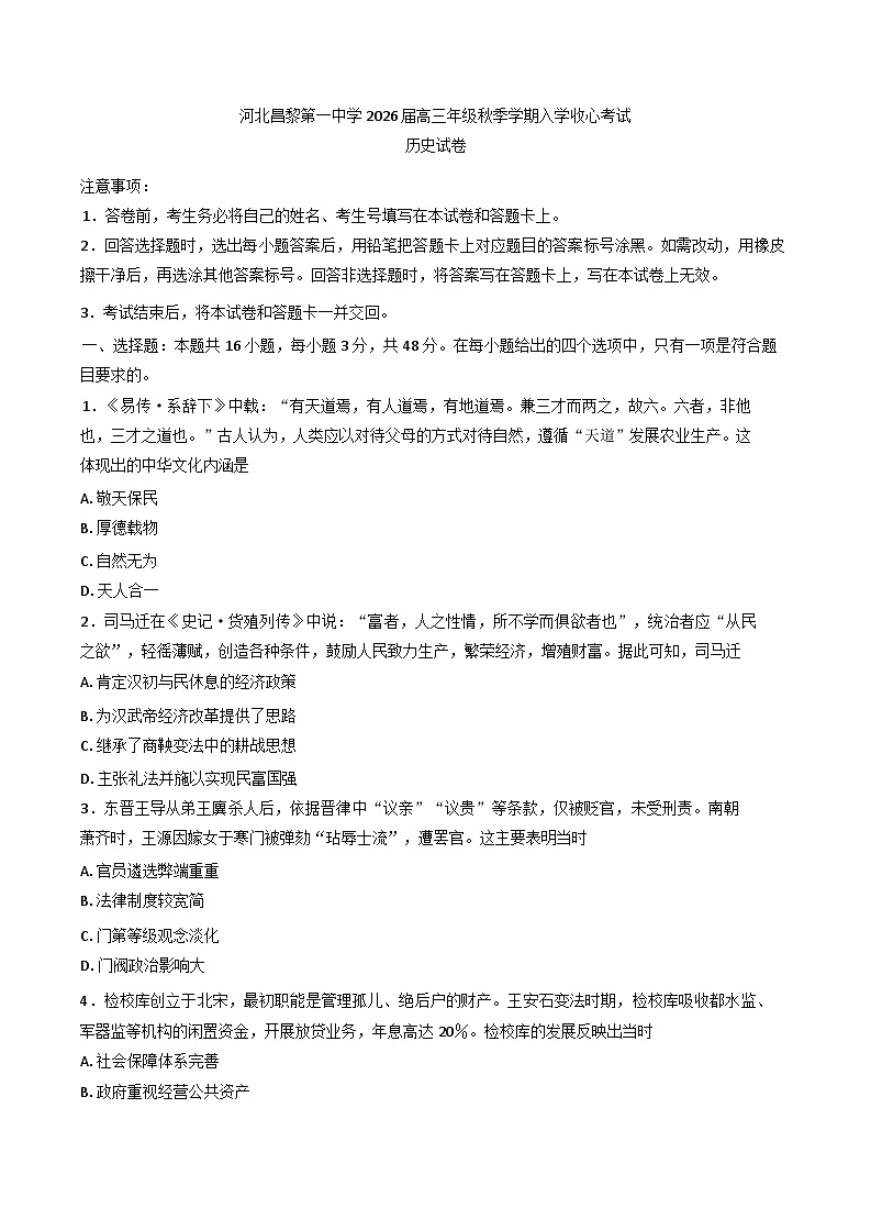 河北昌黎第一中学2025-2026学年高三上学期入学收心考试历史试卷（含答案）第1页