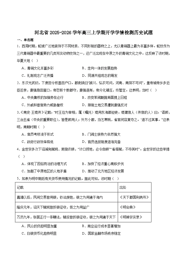 河北省2026届高三上学期开学学情检测历史试卷（含答案）第1页