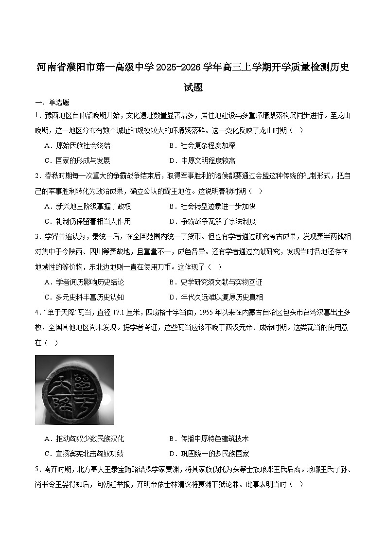 河南濮阳市第一高级中学2026届高三上学期暑期作业质量检测（开学）历史试卷（含答案）第1页