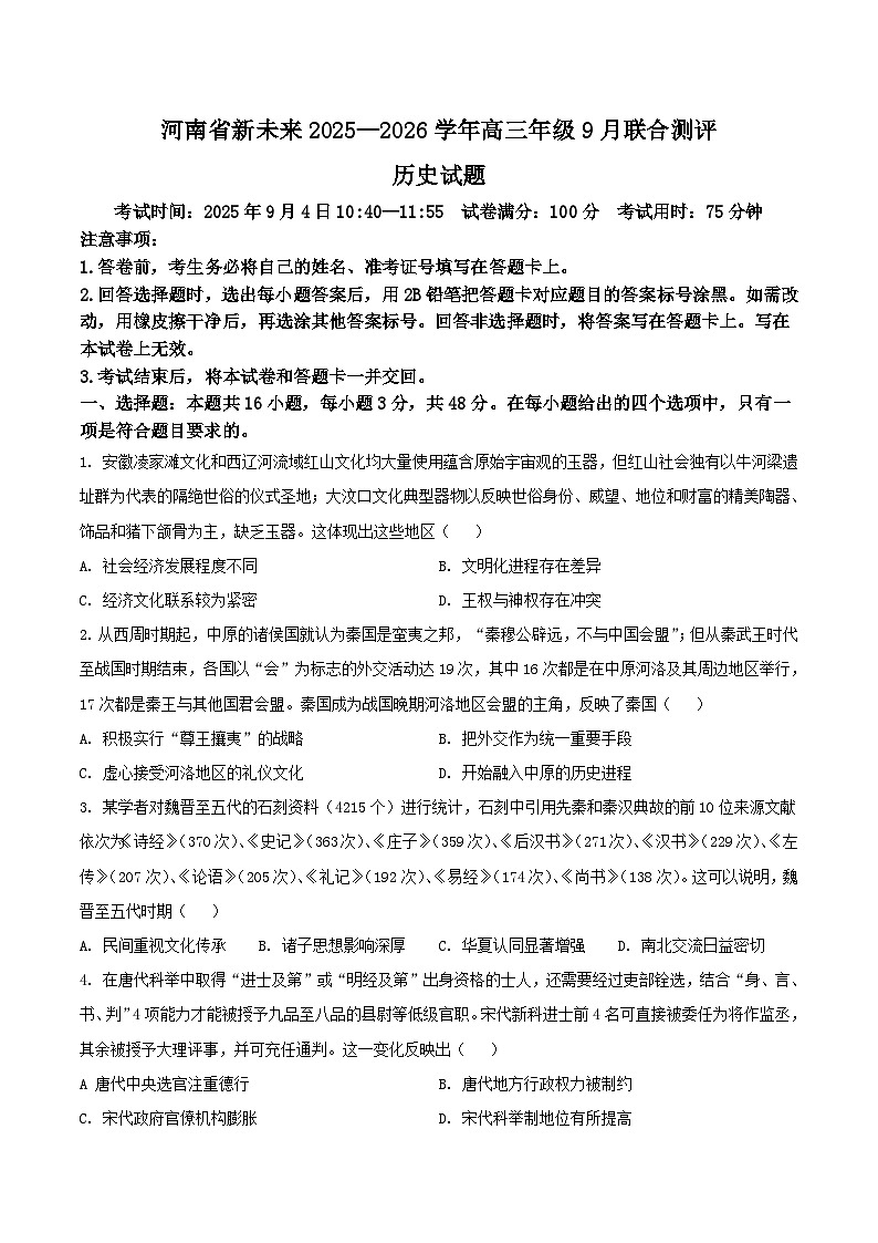 河南省新未来2026届高三上学期9月联合测评历史试卷（含答案）第1页