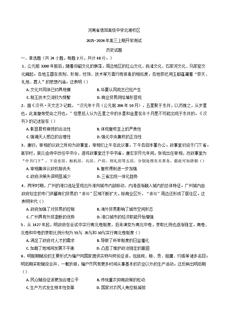 河南省信阳高级中学（北湖校区）2025-2026学年高三上学期开学考试历史试题（含答案）第1页