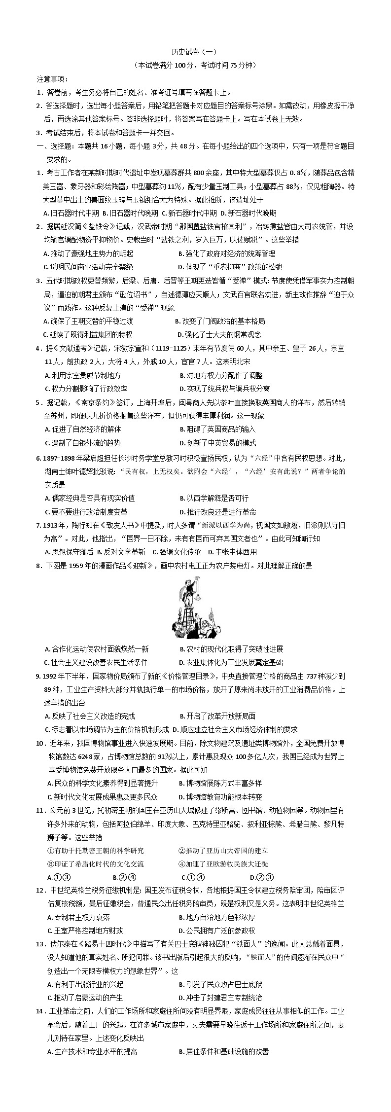 黑龙江省新时代高中教育联合体2025-2026学年高三上学期开学摸底考试附加测试历史试卷（含解析）第1页