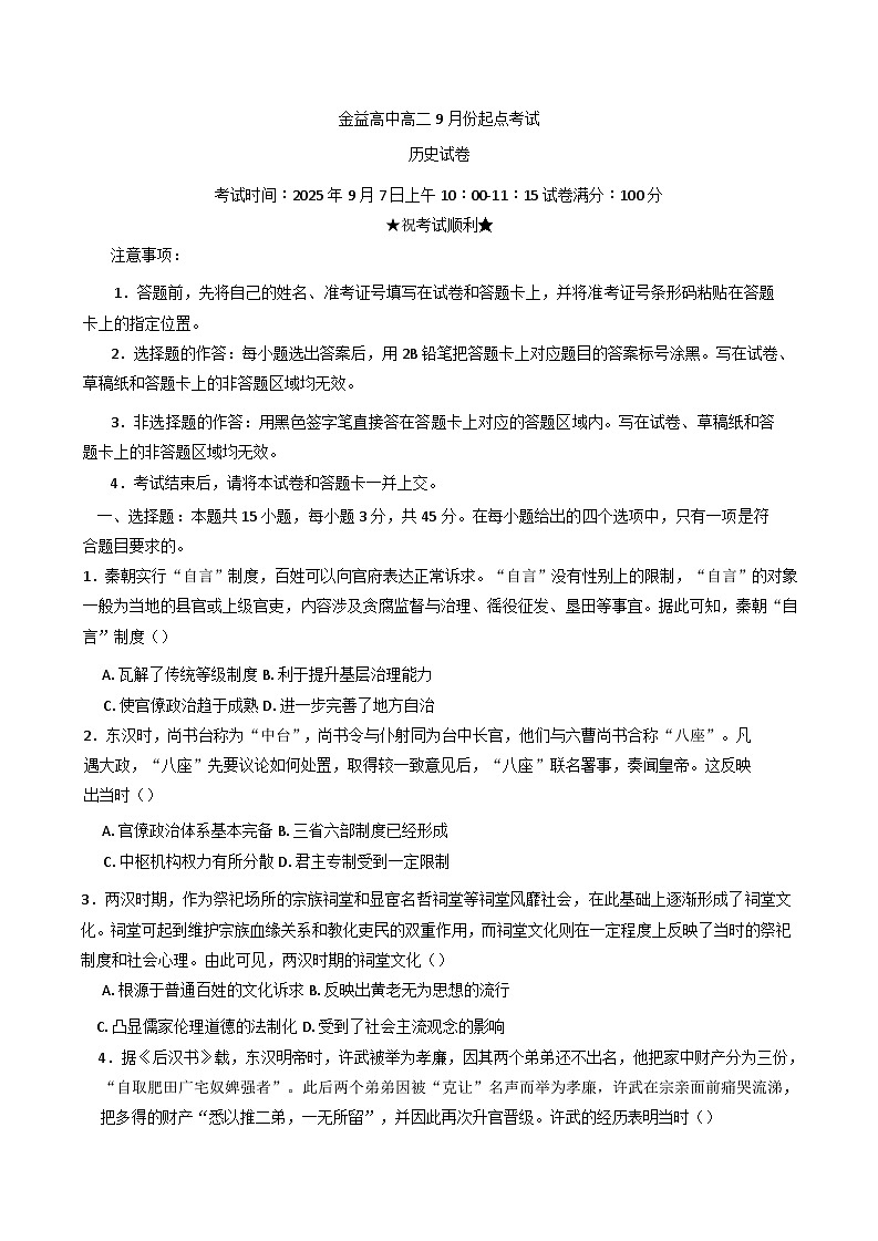 湖北省汉川市金益高级中学2025-2026学年高二上学期9月起点考试历史试卷（含解析）第1页