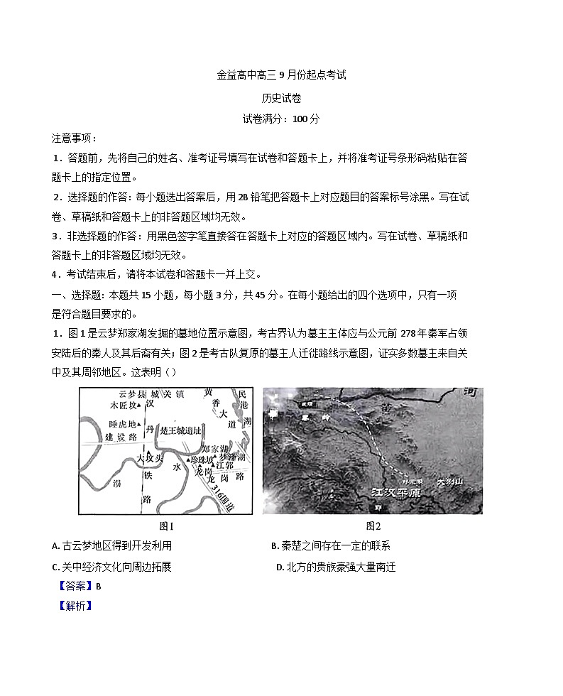 湖北省汉川市金益高级中学2025-2026学年高三上学期9月起点考试历史试卷（解析版）第1页