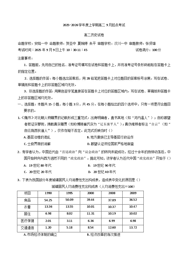湖北省孝感市部分学校2025-2026学年高二上学期9月起点考试历史试题（含解析）第1页