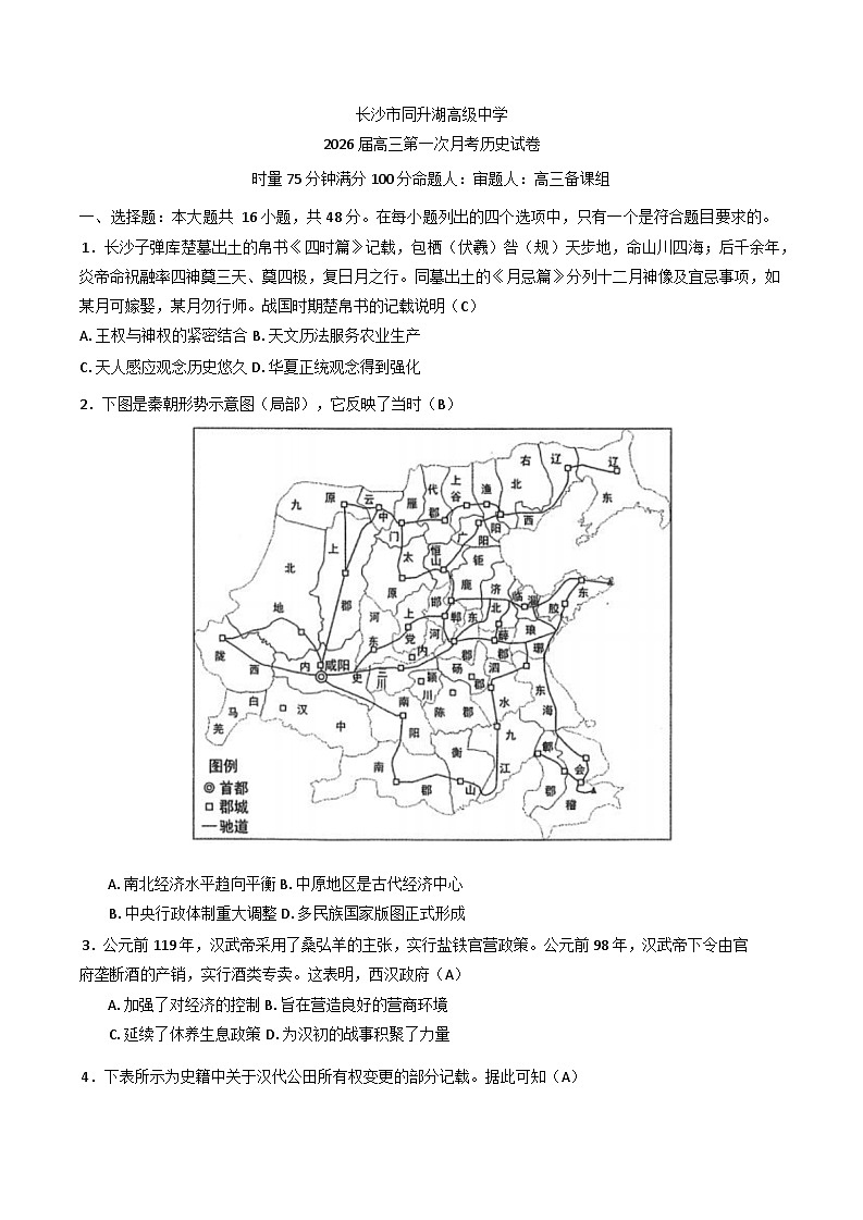 湖南省长沙市同升湖高级中学2025-2026学年高三上学期第一次月考历史试题（含答案）第1页
