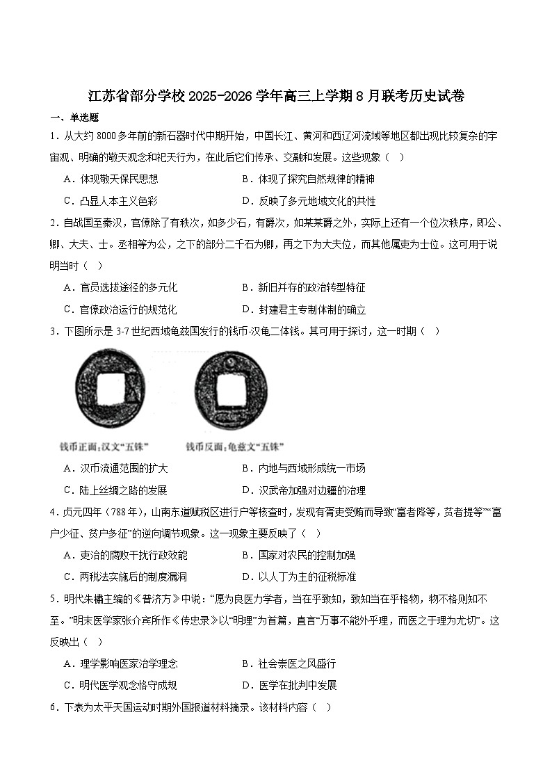 江苏省2026届高三上学期8月联考历史试卷（含答案）第1页