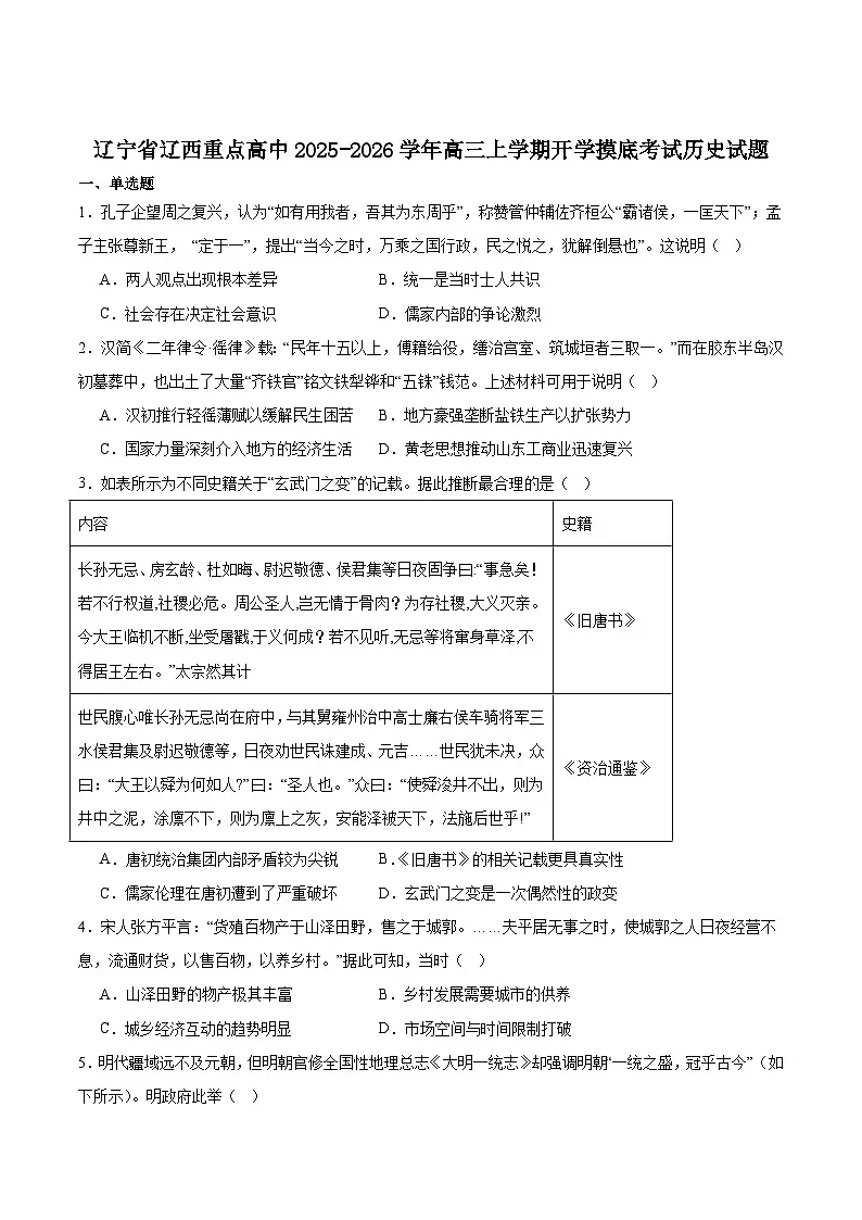 辽宁省辽西重点高中2026届高三上学期开学考试历史试卷（含答案）第1页