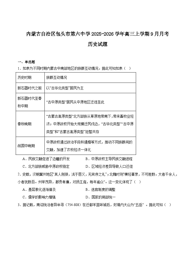 内蒙古包头市第六中学2026届高三上学期9月月考历史试卷（含答案）第1页