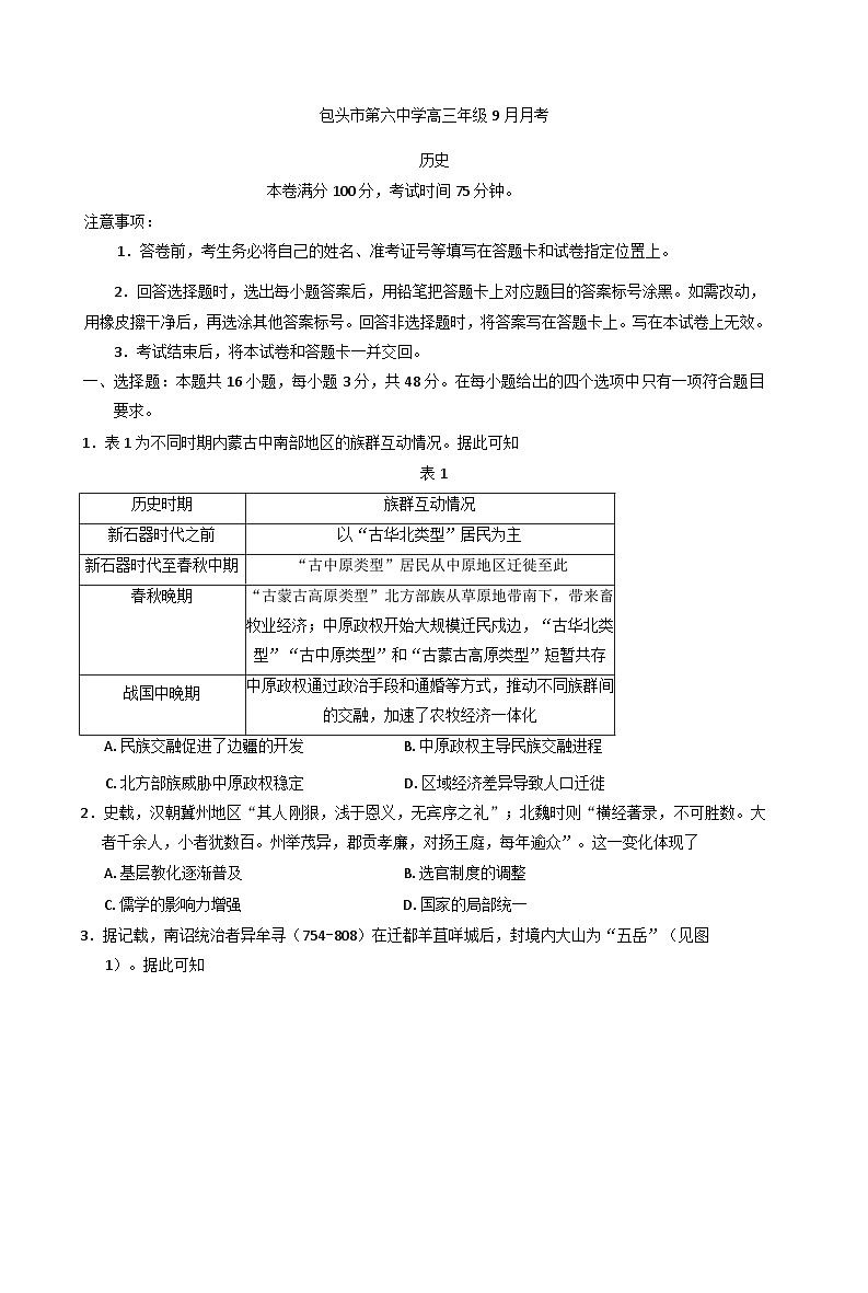 内蒙古自治区包头市第六中学2025-2026学年高三上学期9月月考历史试题（含解析）第1页