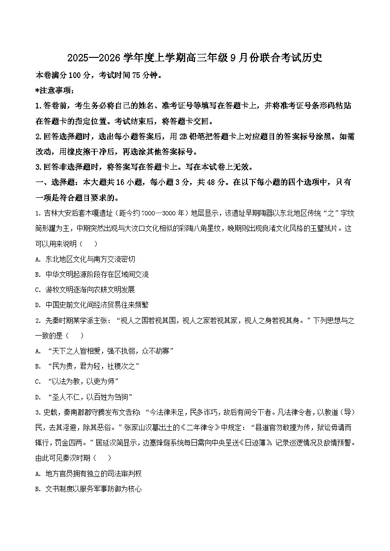 内蒙古自治区点石联考2026届高三上学期9月份联合考试历史试卷（含答案）第1页