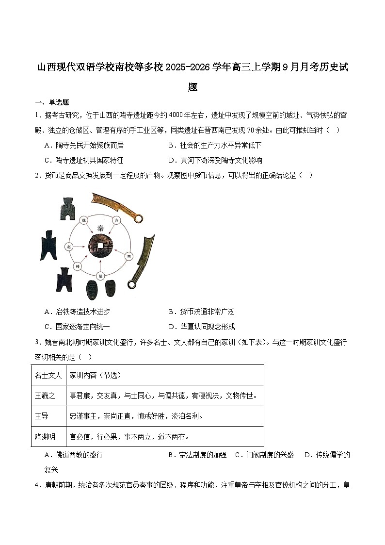 山西现代双语学校南校等多校2026届高三上学期9月月考历史试卷（含答案）第1页