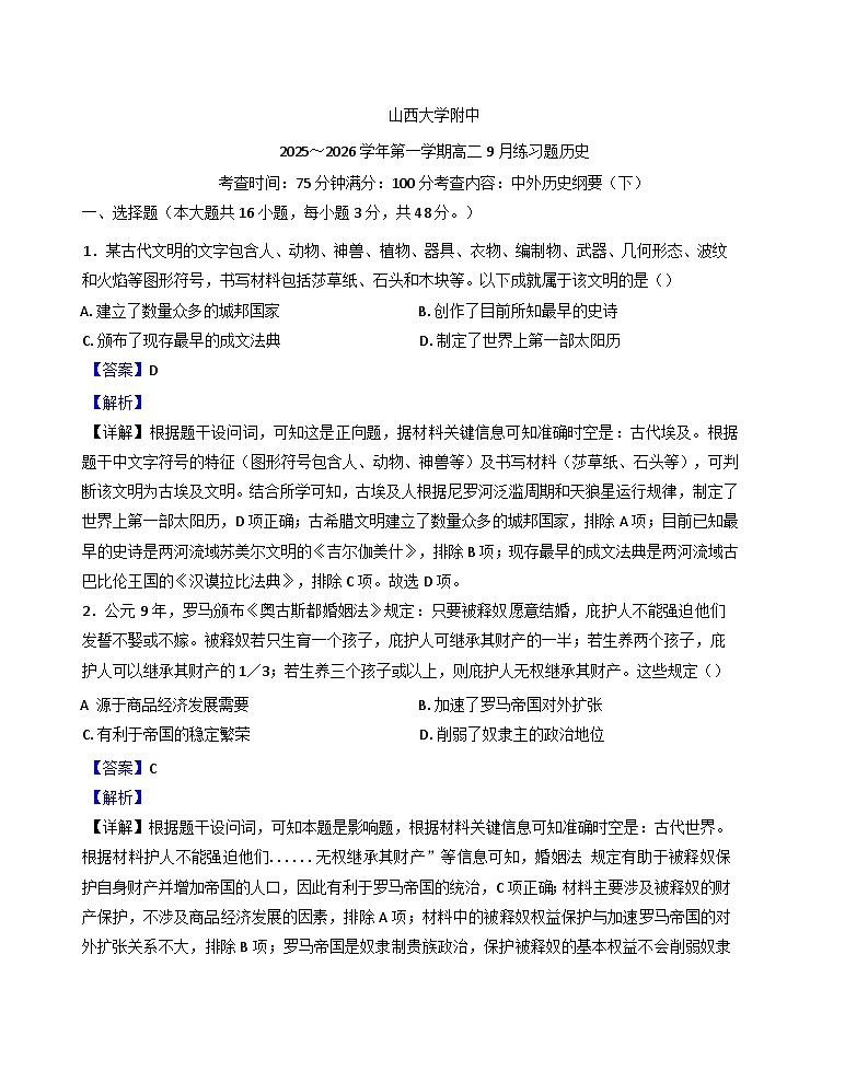 山西省太原市山西大学附属中学校2025-2026学年高二上学期9月开学考试历史试题（含答案）第1页
