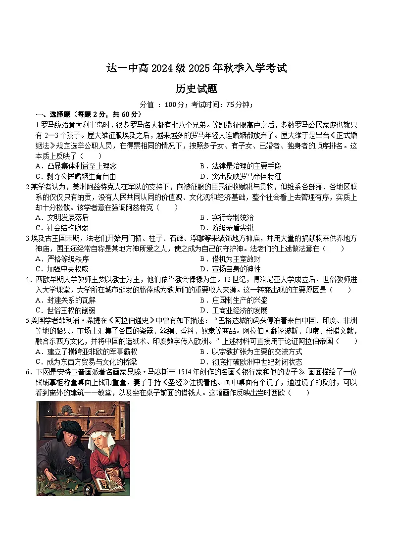 四川省达州市第一中学校2025-2026学年高二上学期秋季入学考试历史试卷（含答案）第1页