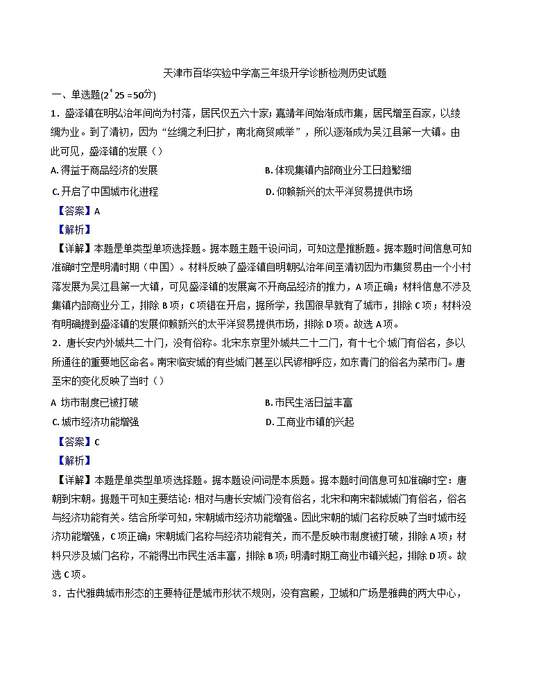 天津市东丽区百华实验中学2025-2026学年高三上学期开学诊断检测历史试题（解析版）第1页