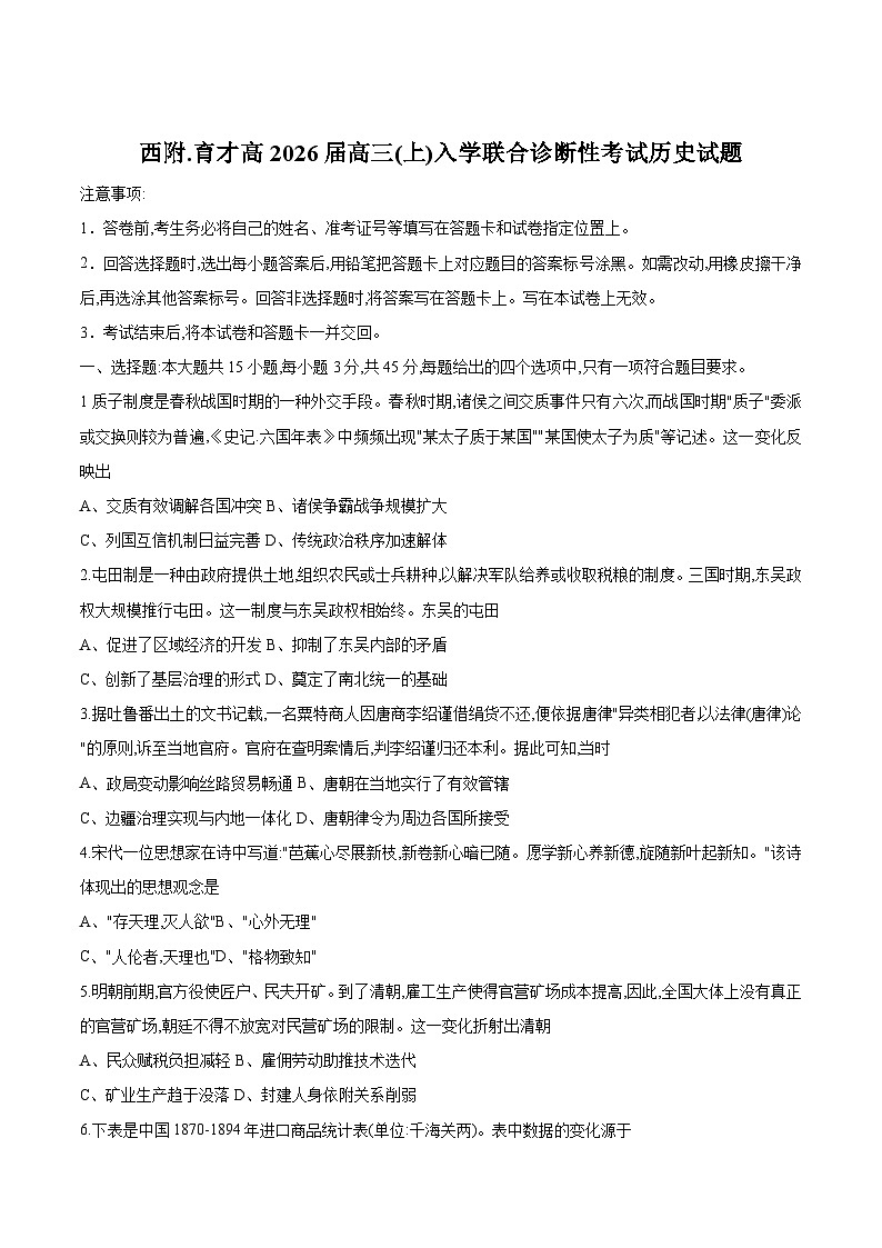 西南大学附属中学校、重庆市育才中学2026届高三上学期入学联合诊断性考试历史试卷（含答案）第1页