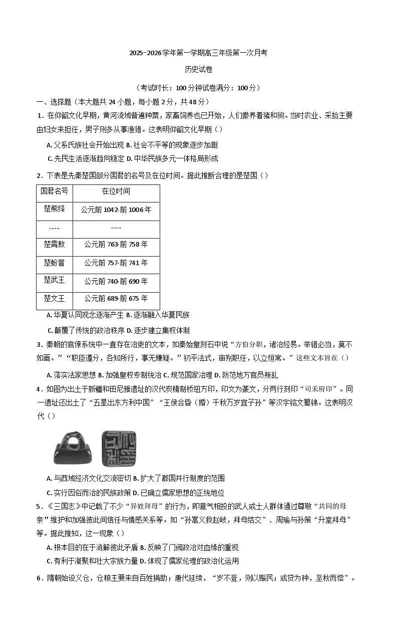 新疆维吾尔自治区乌鲁木齐市第十二中学2025-2026学年高三上学期第一次月考历史试卷（含答案）第1页