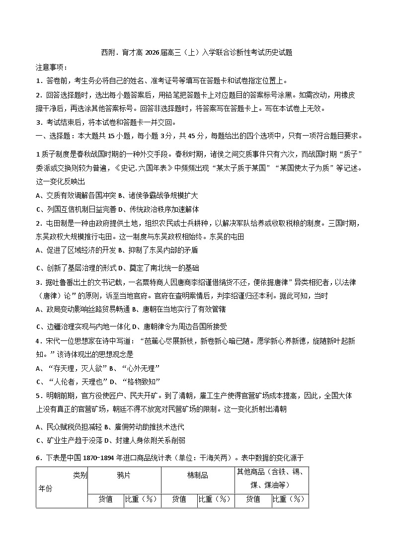 重庆市育才中学校、西南大学附属中学校2025-2026学年高三上学期开学考试历史试题（含答案）第1页