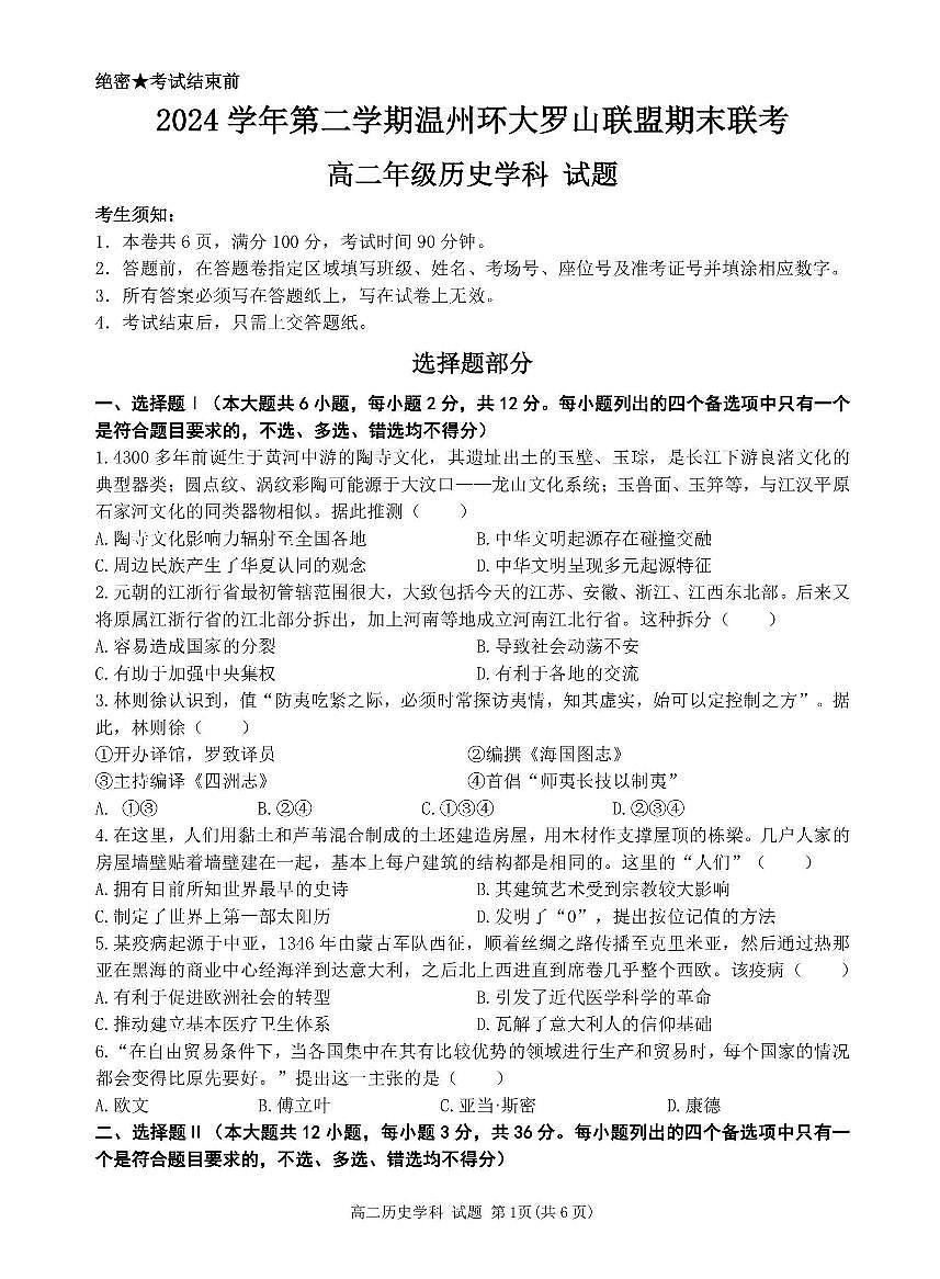 浙江温州市环大罗山联盟2024-2025学年高二下学期期末历史试卷+答案第1页