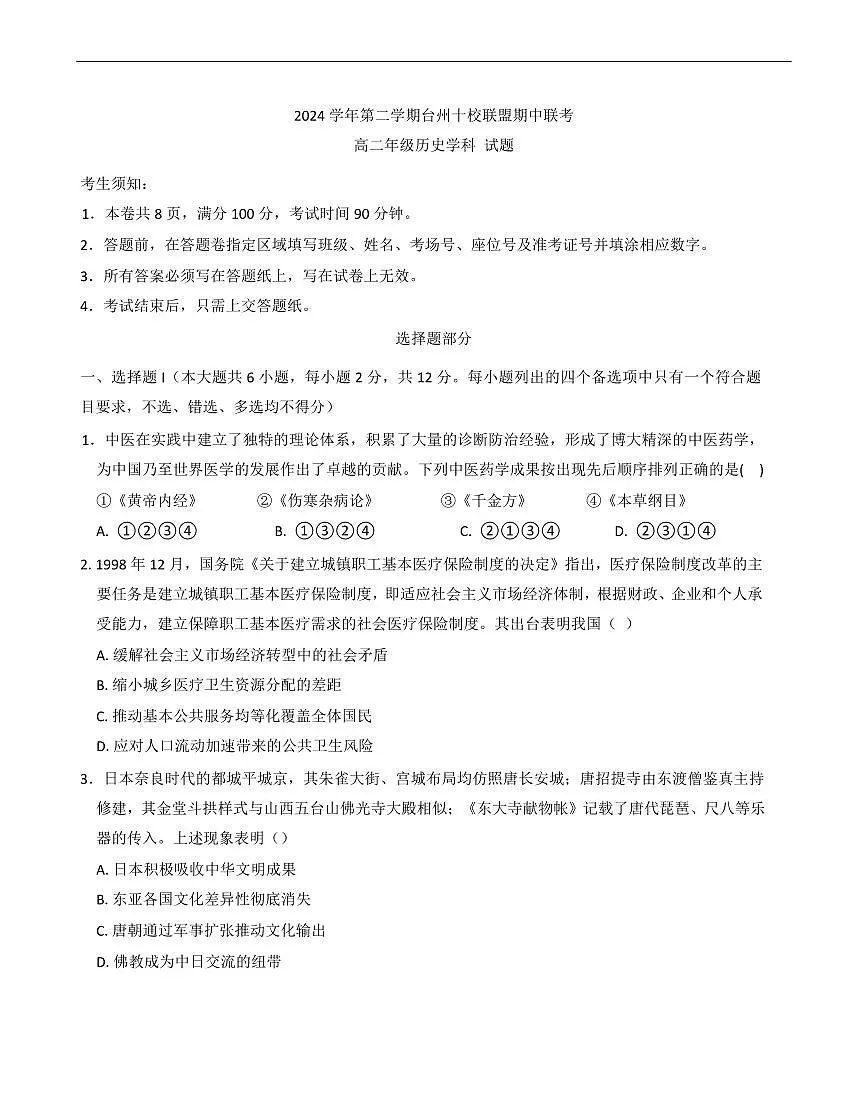 浙江省台州市十校联盟2024-2025学年高二下学期期中联考历史试题（含答案）第1页