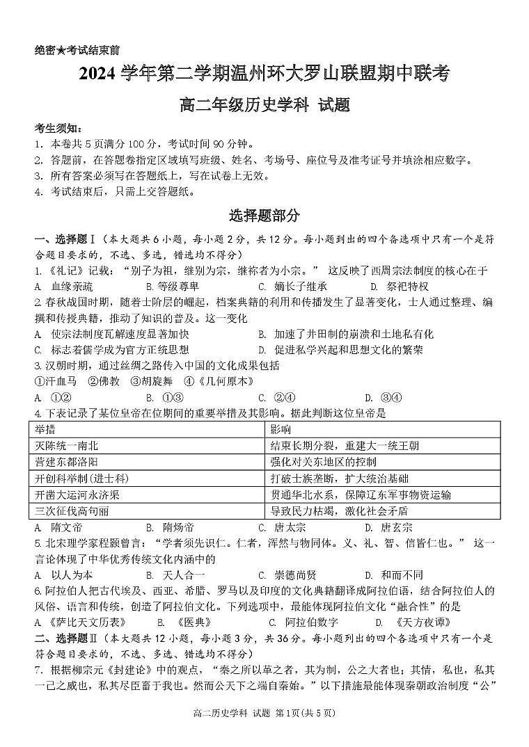 浙江省温州市环大罗山联盟2024-2025学年高二下学期期中考试历史试卷+答案第1页