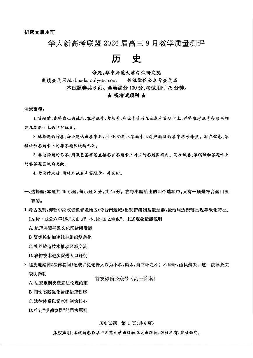 华大新高考联盟2026届高三上学期9月教学质量检测历史试卷及答案第1页