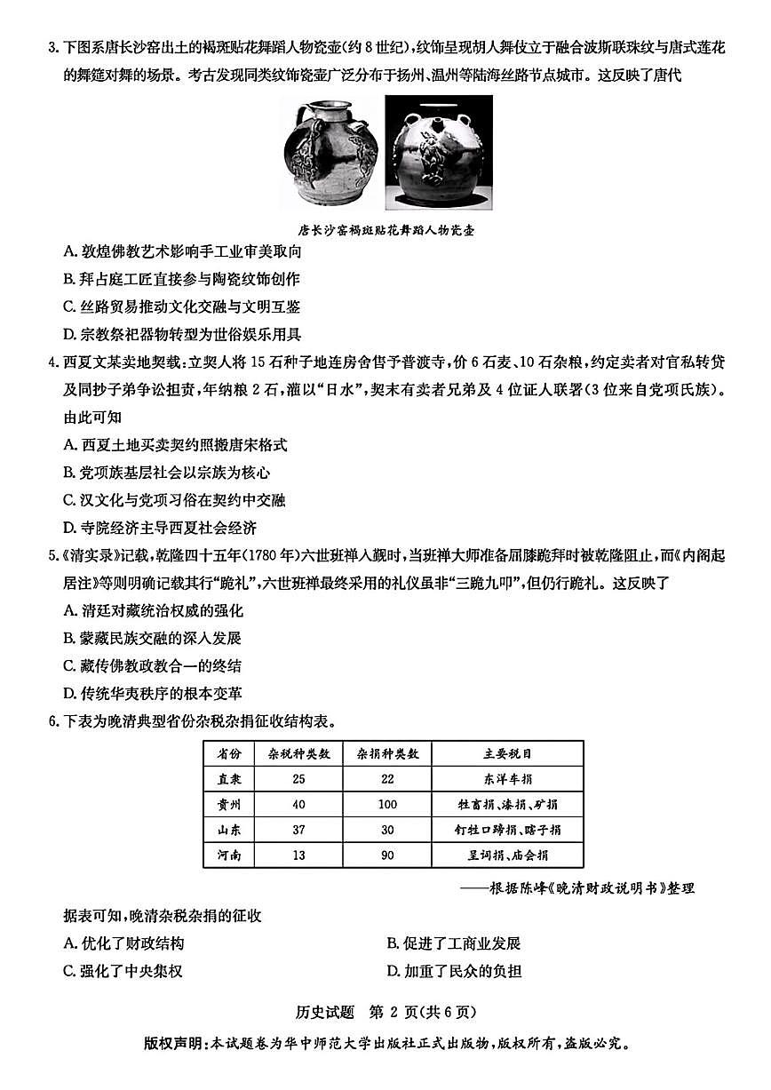 华大新高考联盟2026届高三上学期9月教学质量检测历史试卷及答案第2页