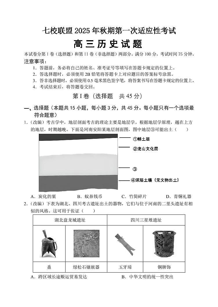 重庆市七校联盟2026届高三上学期9月第一次适应性考-历史试题+答案第1页