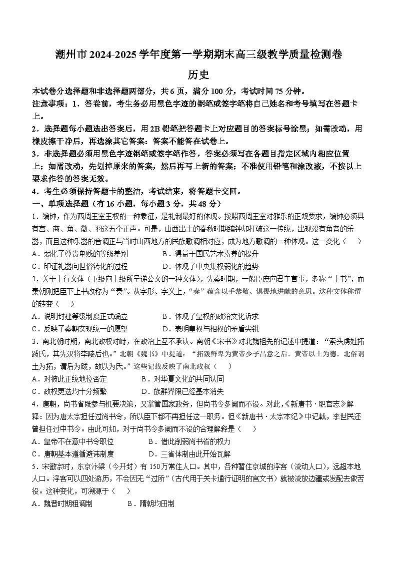 广东省潮州市2024-2025学年度第一学期期末高三级教学质量检测卷历史试卷+答案第1页