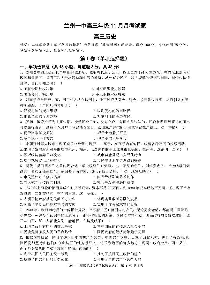 甘肃省兰州第一中学2024-2025学年高三上学期12月月考试题历史试卷+答案第1页