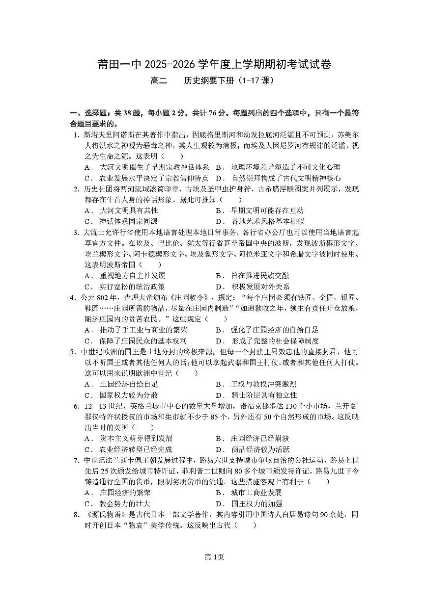 福建省莆田第一中学2024-2025学年高二上学期开学考试历史试题（PDF版附答案）第1页
