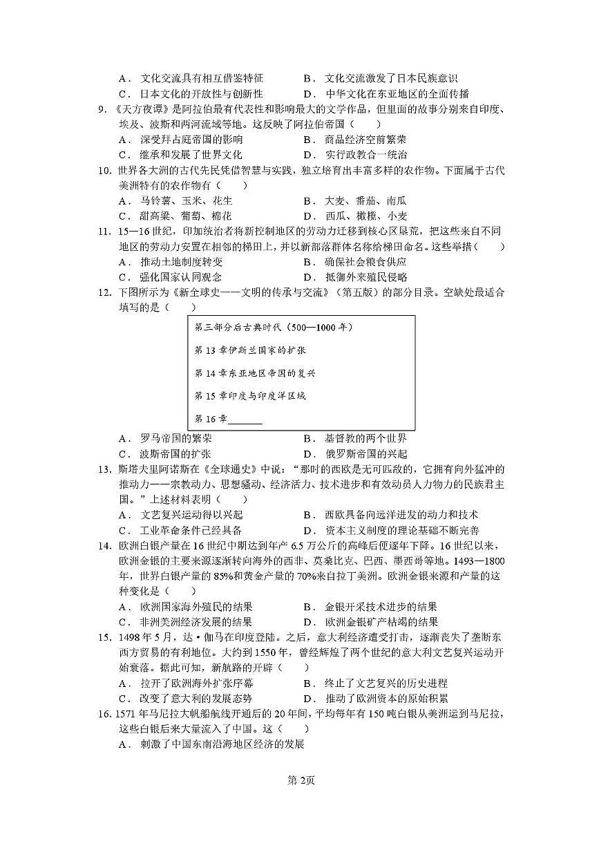 福建省莆田第一中学2024-2025学年高二上学期开学考试历史试题（PDF版附答案）第2页