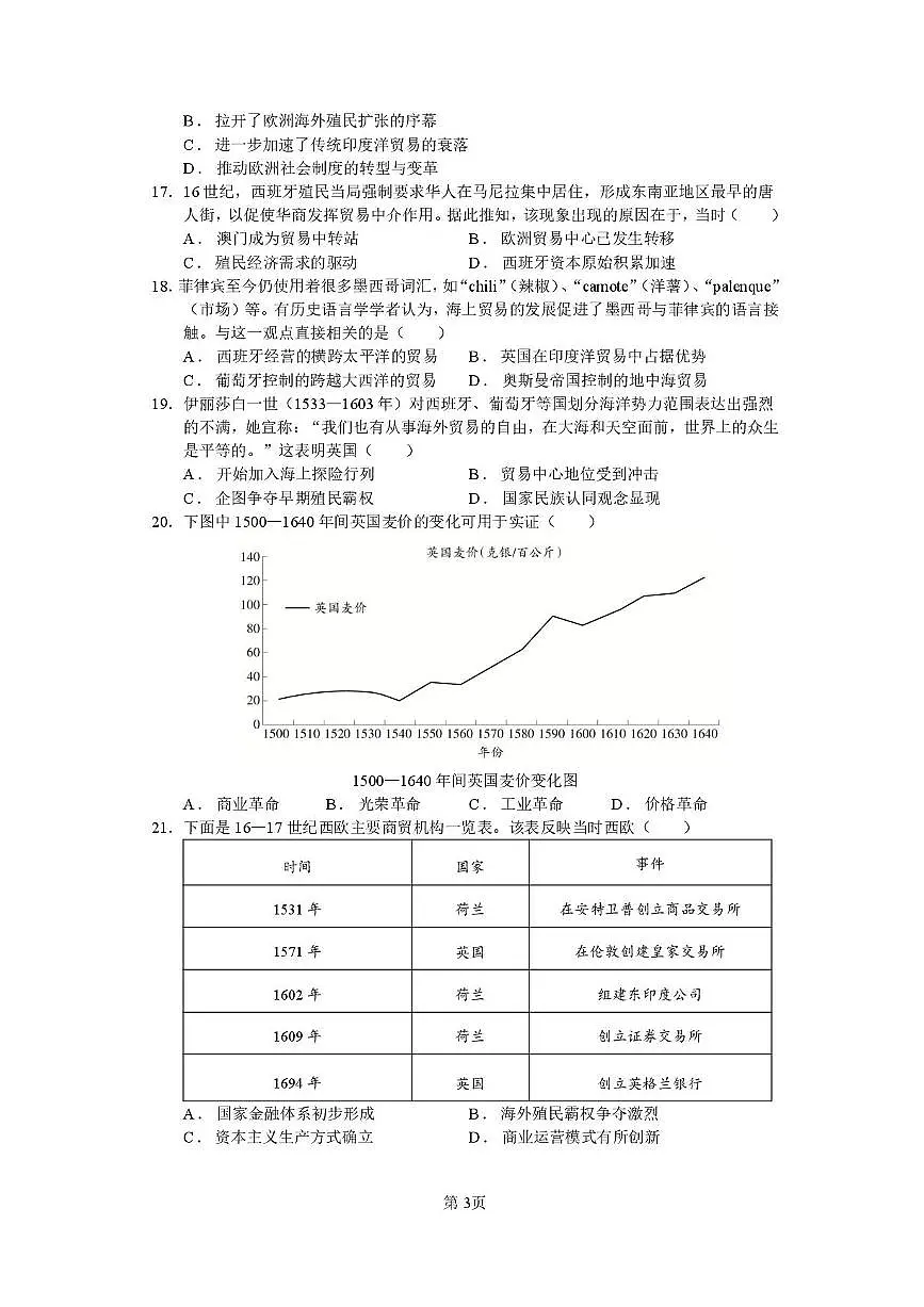 福建省莆田第一中学2024-2025学年高二上学期开学考试历史试题（PDF版附答案）第3页