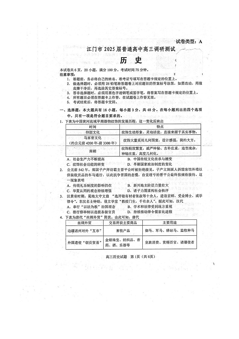 2025届广东省江门市高三下学期10月调研考-历史试题（含答案）第1页