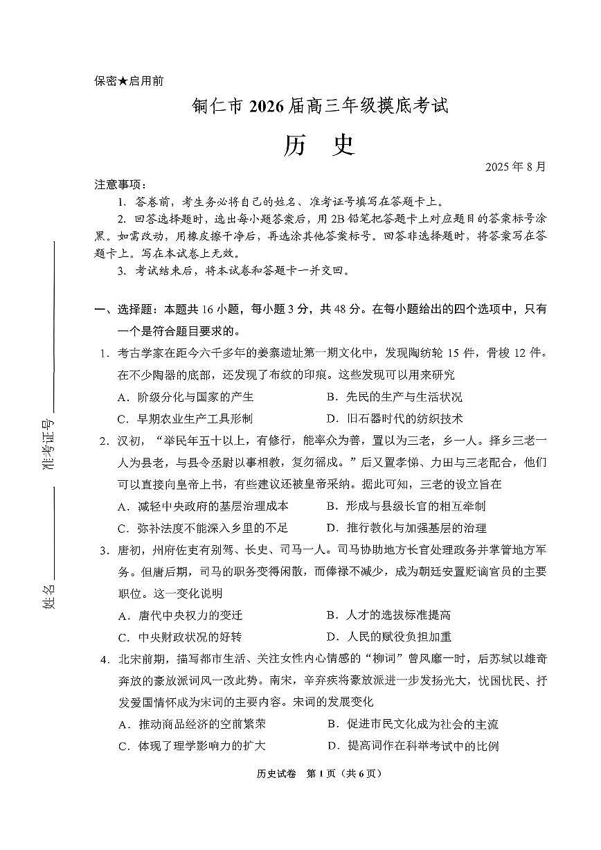 贵阳市2026届高三年级摸底考试试卷 历史第1页