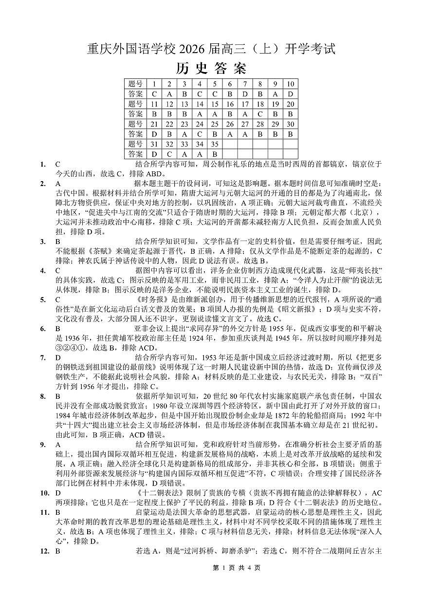 重庆外国语学校2026届高三（上）开学考试 历史答案第1页