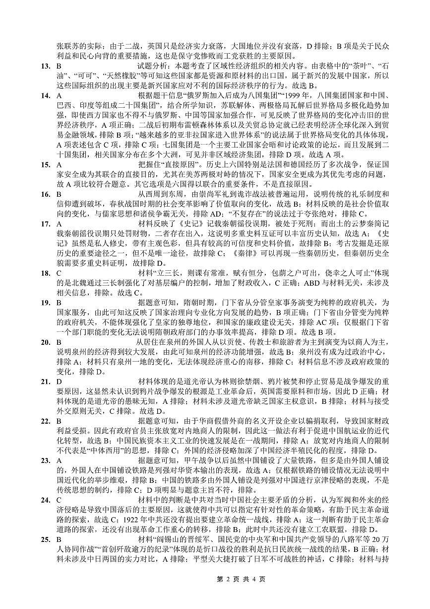 重庆外国语学校2026届高三（上）开学考试 历史答案第2页