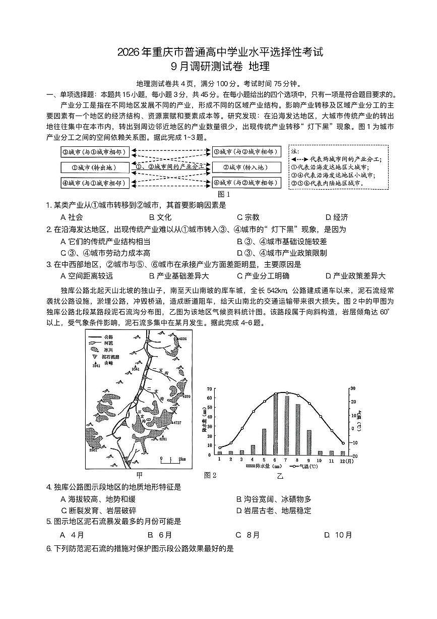 重庆市康德教育2026届高三上学期9月调研测试历史试题（PDF版附解析）第1页