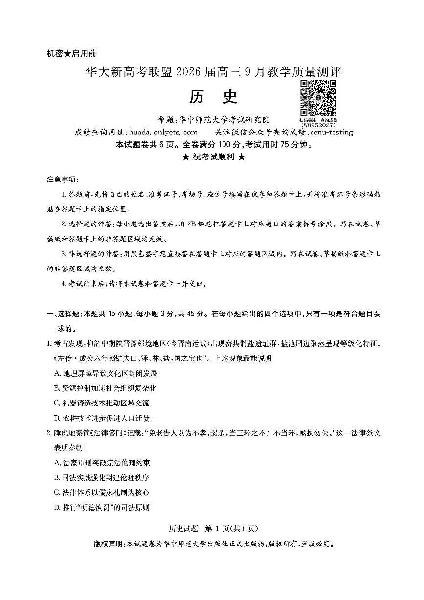华大新高考联盟2026届高三9月教学质量测评 历史第1页