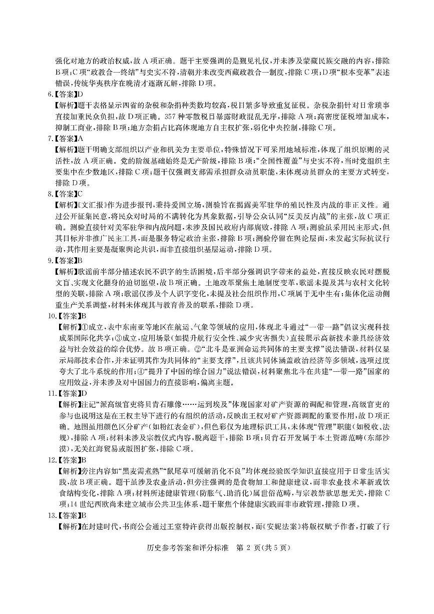 华大新高考联盟2026届高三9月教学质量测评 历史答案第2页