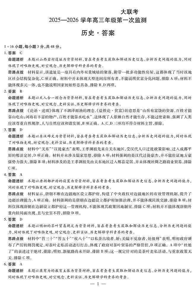 四川省2025-2026学年高三年级第一次监测 历史答案第1页
