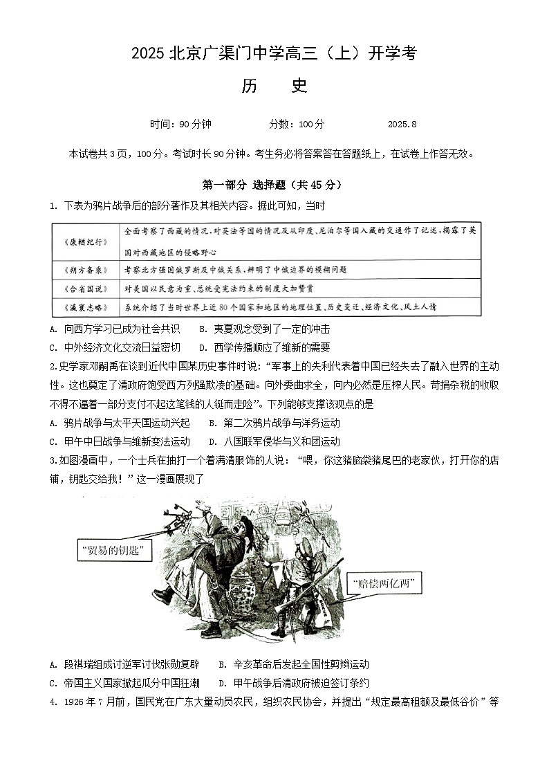 北京市广渠门中学2025-2026学年高三上学期开学考试历史试卷（含答案）第1页