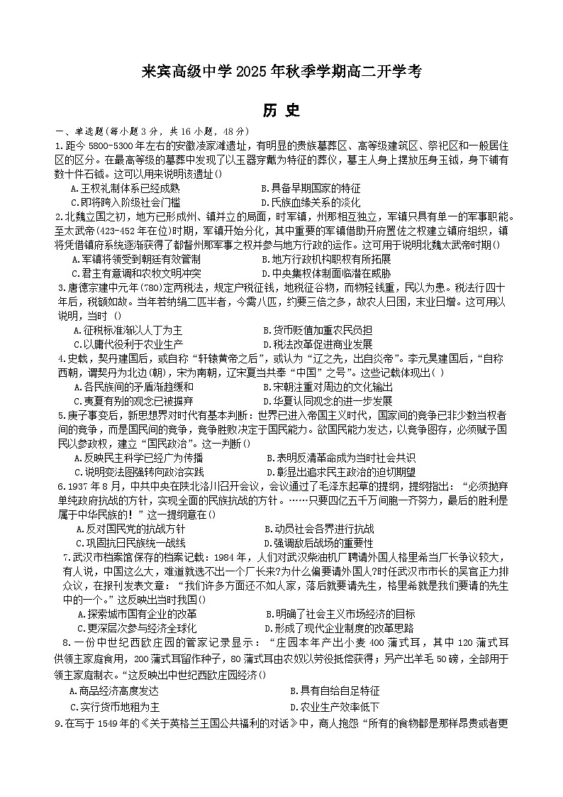 广西壮族自治区来宾高级中学2025-2026学年高二上学期开学考历史试题（含答案）第1页