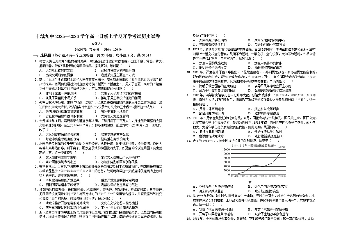 江西省宜春市丰城市第九中学2025-2026学年高一上学期开学考试历史试题（日新班）（含答案）第1页