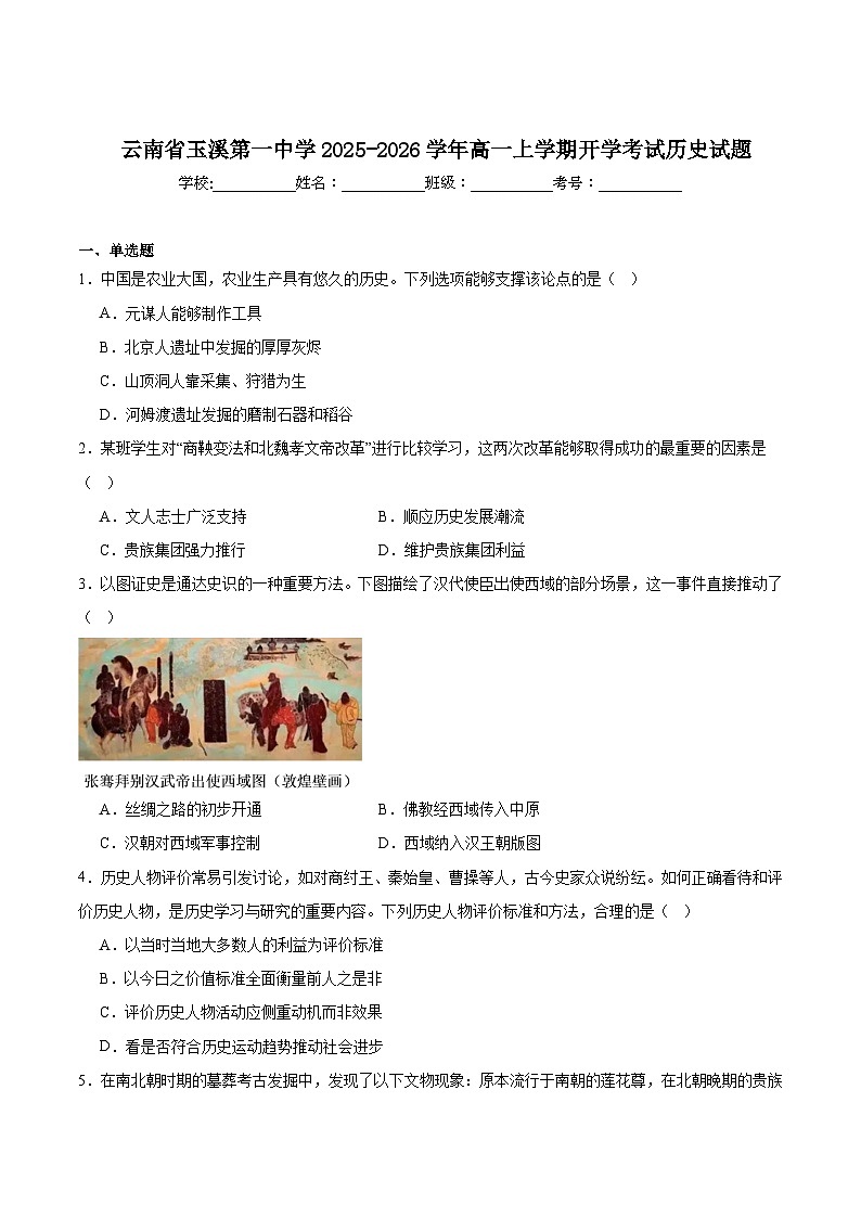 云南省玉溪第一中学2025-2026学年高一上学期开学考试历史试卷（含答案）第1页