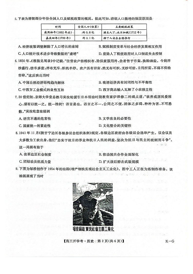 河南省九师联盟2026届高三上学期9月开学联考历史试卷第2页