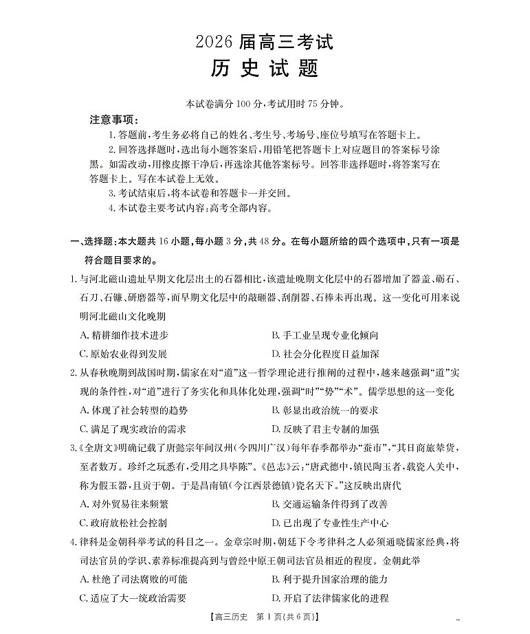 金太阳四川省2025-2026学年高三上学期9月开学联考历史试卷第1页