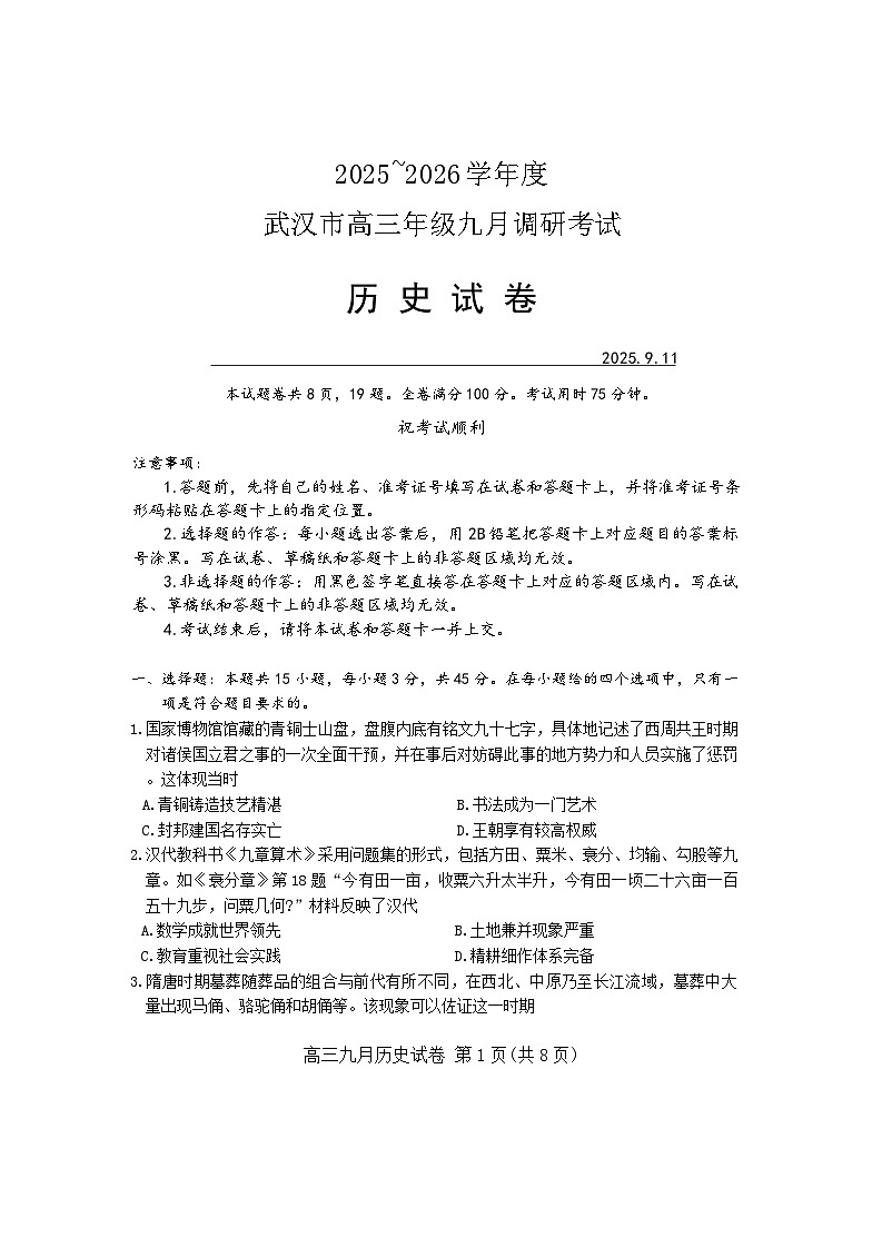 2026届武汉市九月调研考试历史试卷第1页