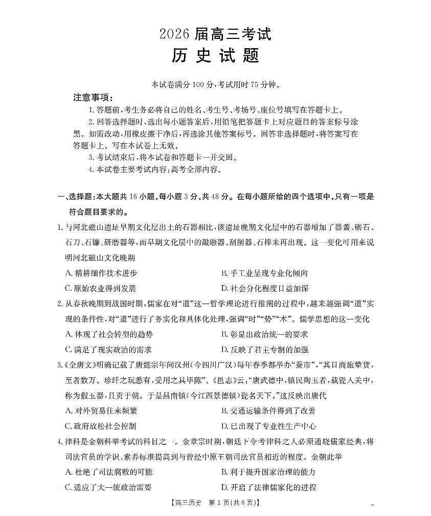 四川省部分学校2026届高三9月开学联考历史第1页