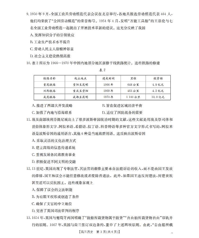 四川省部分学校2026届高三9月开学联考历史第3页